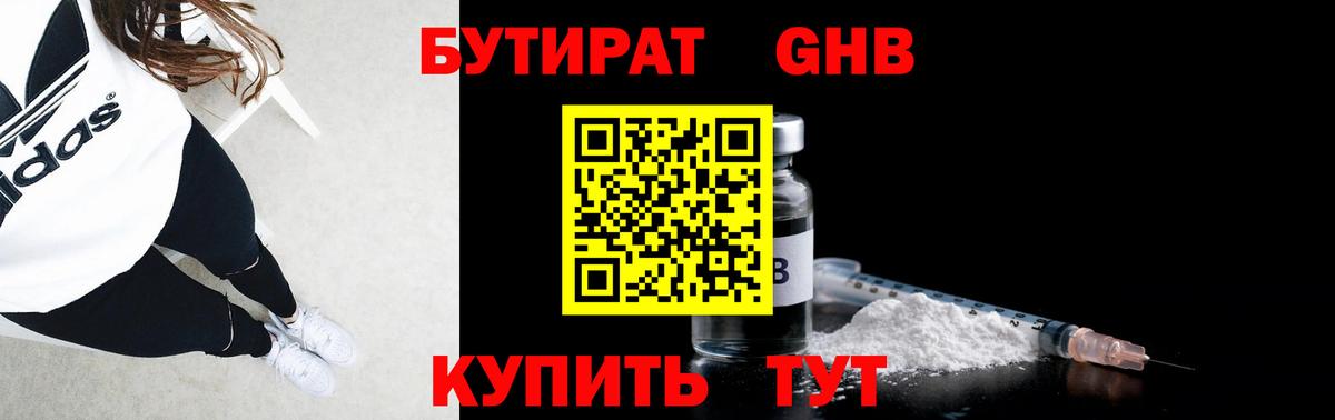 БУТИРАТ GHB  Губкинский 